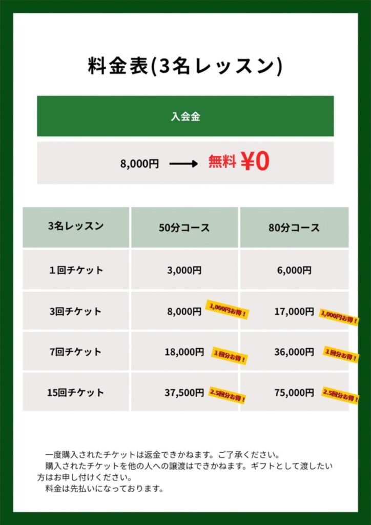料金表(3名レッスン)