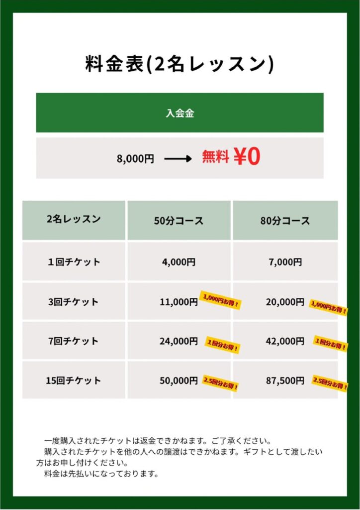 料金表(2名レッスン)