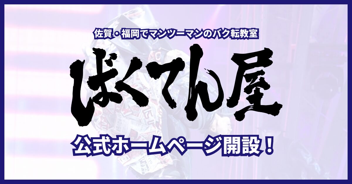 佐賀・福岡でマンツーマンのバク転教室「ばくてん屋」公式ホームページ開設！