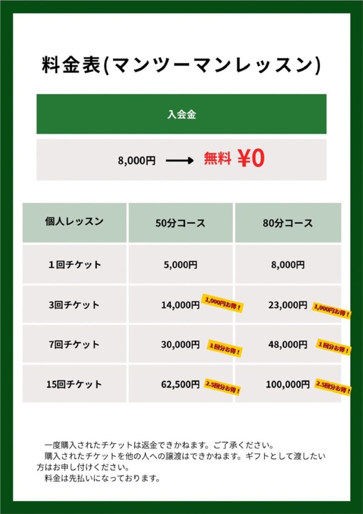 料金表(マンツーマンレッスン)