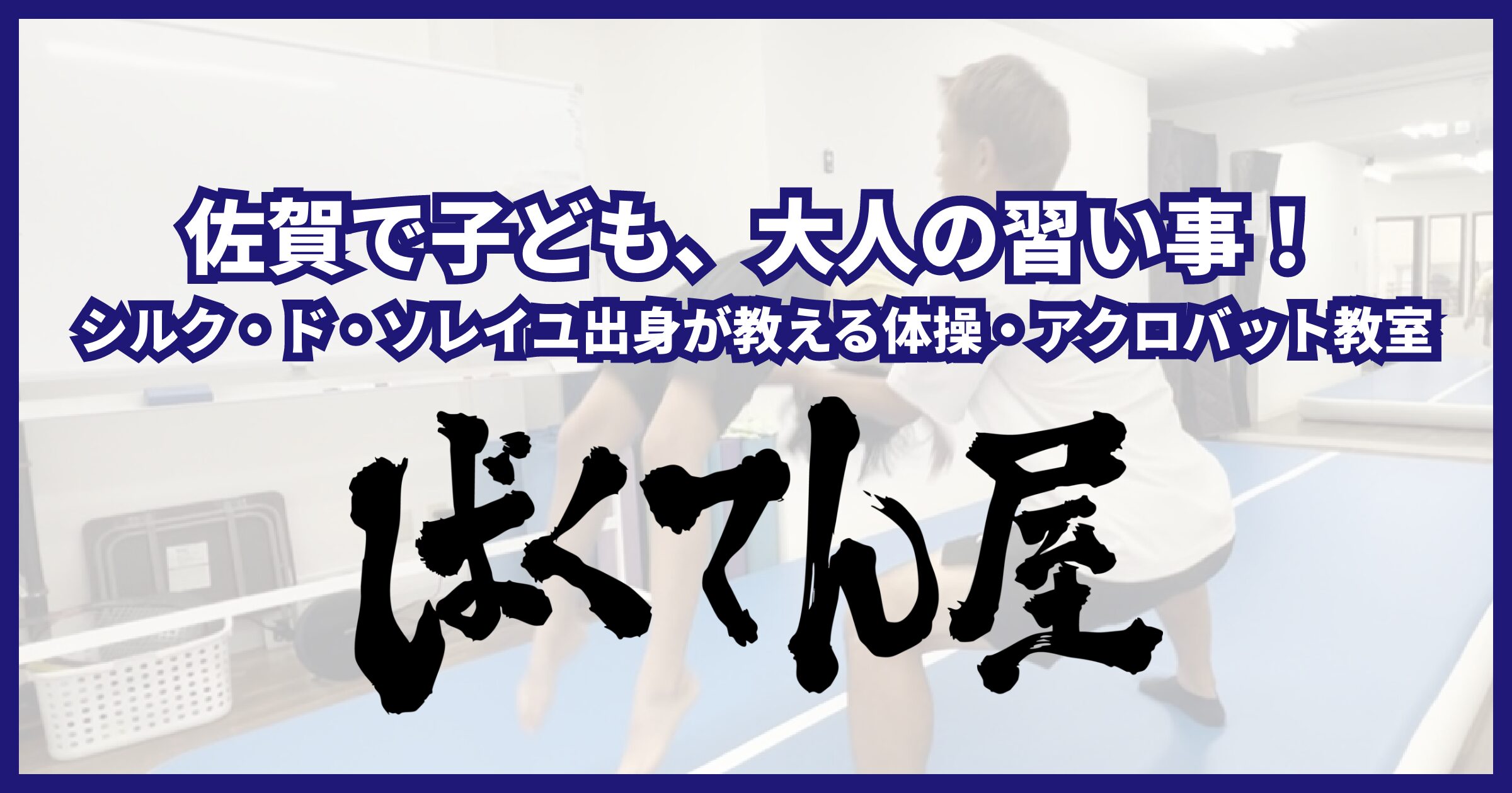 佐賀で子ども、大人の習い事！シルク・ド・ソレイユ出身が教える体操・アクロバット教室｜ばくてん屋