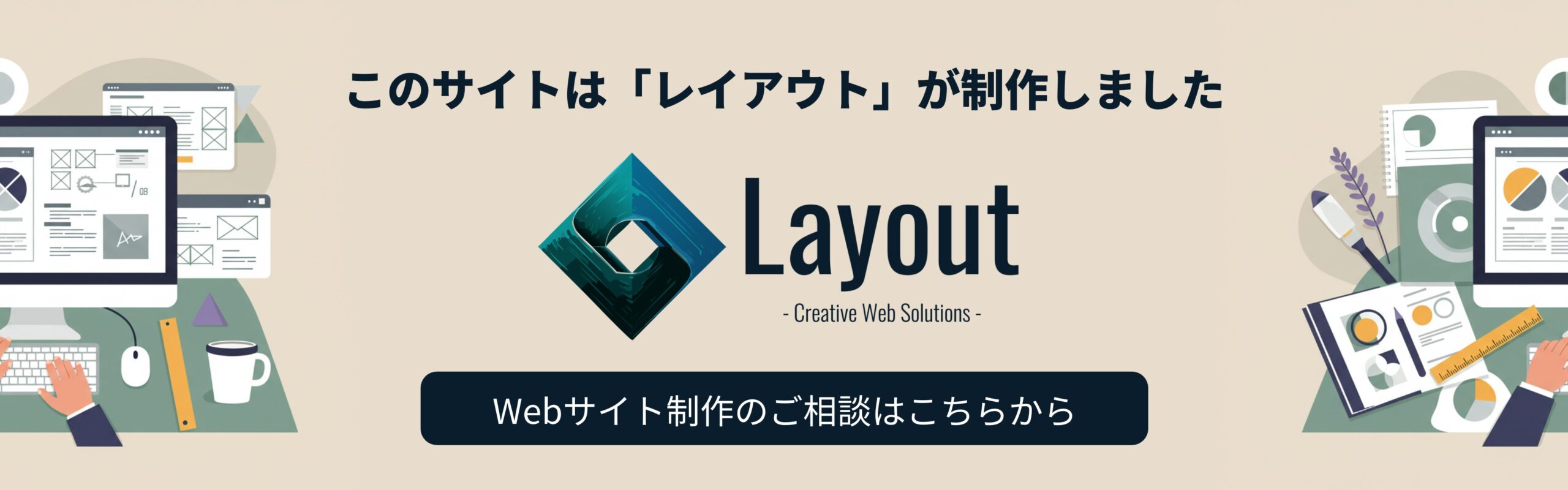 このサイトは「レイアウト」が制作しました。Webサイト制作のご相談はこちらから