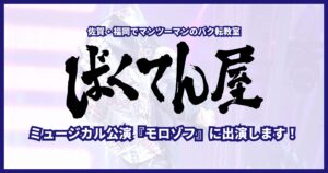 ミュージカル公演『モロゾフ』に出演します！