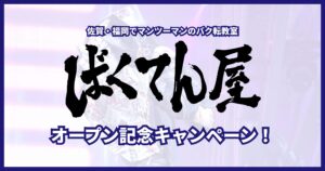 オープン記念キャンペーン！体験レッスン当日の入会で【入会金¥8,000 → 無料】