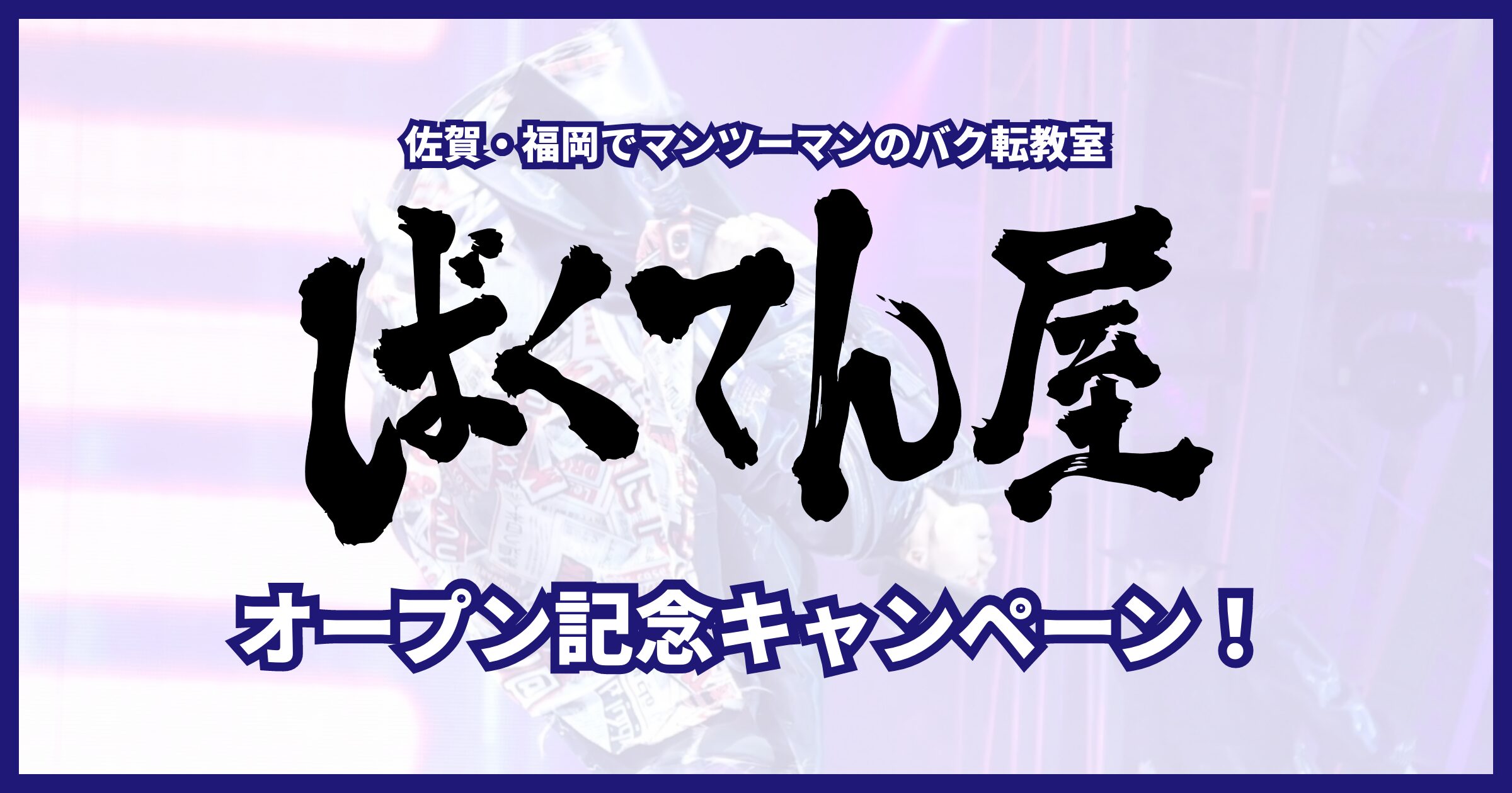 オープン記念キャンペーン！体験レッスン当日の入会で【入会金¥8,000 → 無料】
